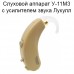 Слуховой аппарат У-11М3 с усилителем звука Лукулл
