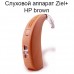Слуховой аппарат Ziel+ HP brown