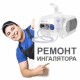 Ремонт ингаляторов