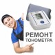 Ремонт тонометров