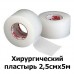 Пластырь хирургический 2,5смх5м